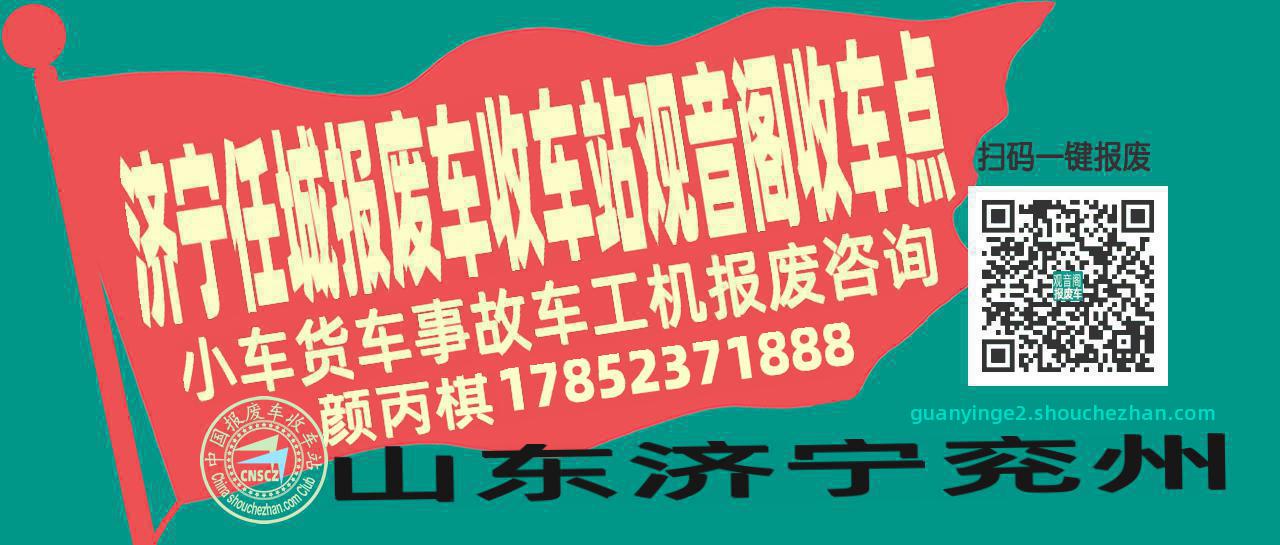 济宁任城报废车收车站观音阁收车点
